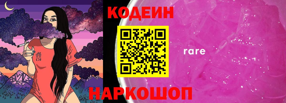 Тутаев  Кодеиновый сироп Lean Purple Drank  Вход с VPN  Codein Purple Drank 
